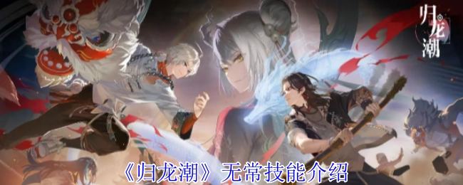 《归龙潮》中无常技能的相关介绍