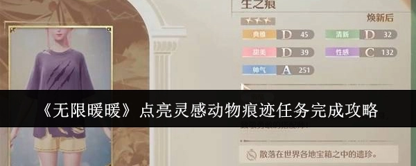 《无限暖暖》点亮灵感之动物痕迹任务通关攻略