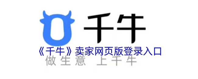 千牛卖家网页版的登录入口