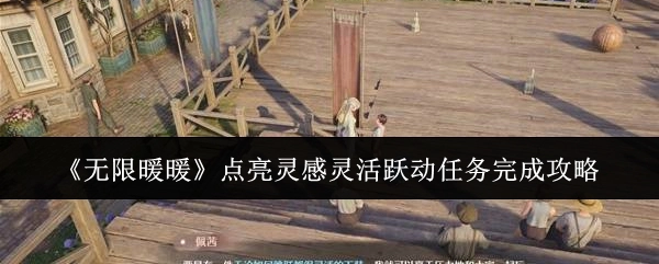 《无限暖暖》点亮灵感灵活跃动任务攻略全解析