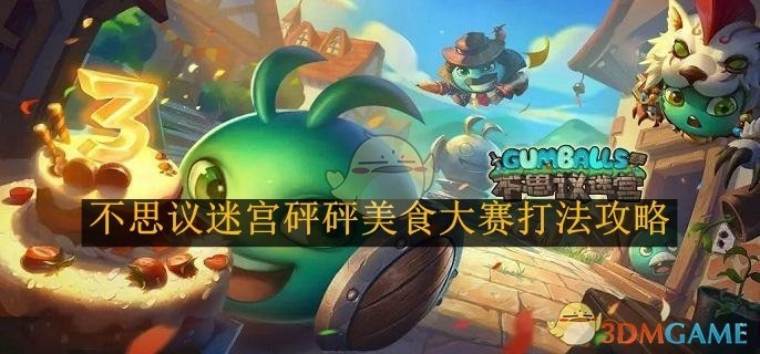 《不思议迷宫》砰砰美食大赛的通关打法攻略
