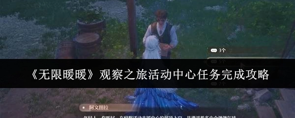《无限暖暖》观察之旅活动中心任务通关指南