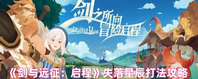 《剑与远征：启程》中失落星辰的打法攻略