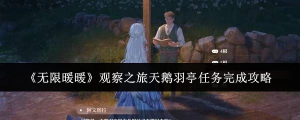 《无限暖暖》天鹅羽亭观察之旅任务完成攻略