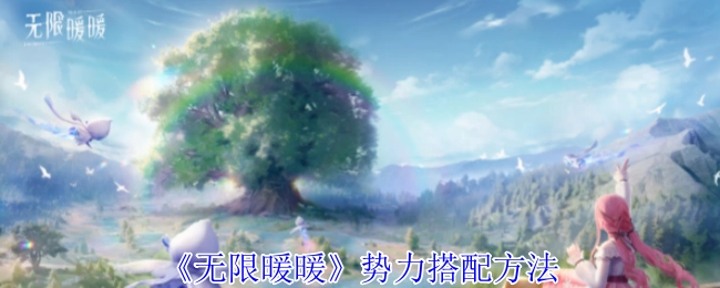 《无限暖暖》各势力的搭配方式