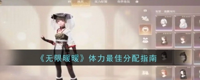《无限暖暖》体力分配最优指南