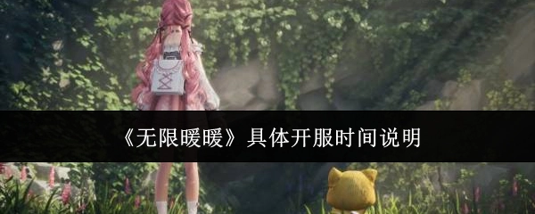 关于《无限暖暖》具体开服时间的阐述