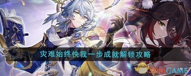 《崩坏星穹铁道》2.7版本“灾难始终快我一步”成就解锁指南