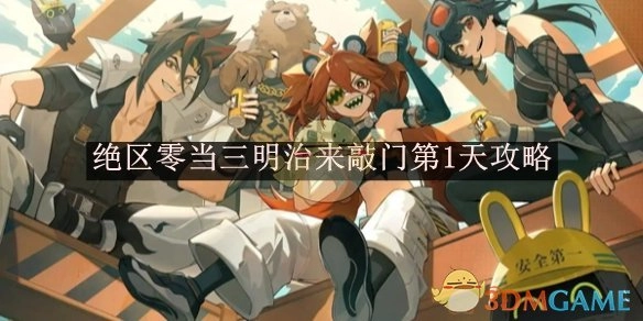 《绝区零》“当三明治来敲门”第一天攻略