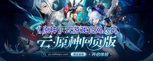 《原神》云游戏官方网站的进入通道