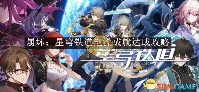 《崩坏：星穹铁道》中泡澡成就的达成攻略
