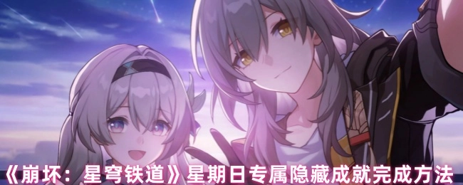 《崩坏：星穹铁道》周日独有的隐藏成就达成方式