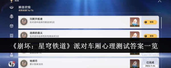 《崩坏：星穹铁道》派对车厢心理测试答案全解析