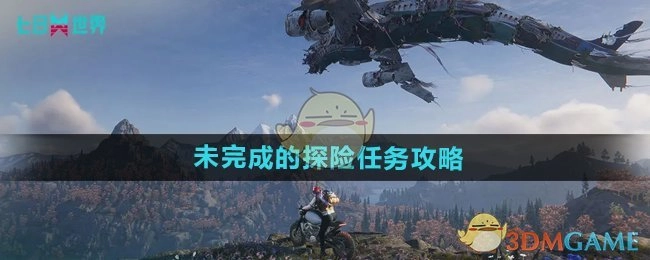 《七日世界》中尚未完成的探险任务攻略