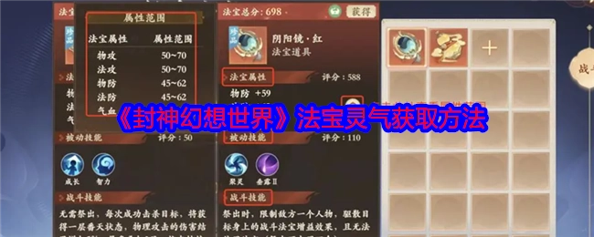 《封神幻想世界》中法宝灵气的获取途径