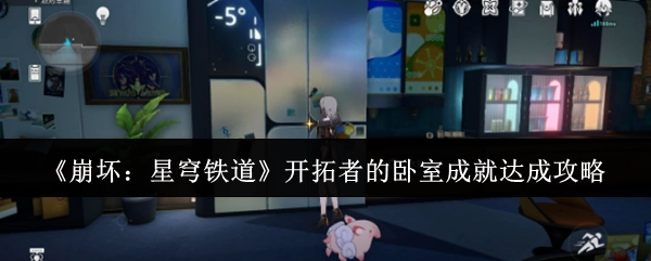 《崩坏：星穹铁道》开拓者卧室成就获取攻略
