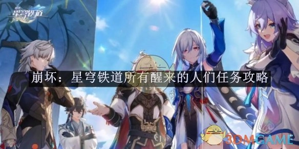 《崩坏：星穹铁道》“所有醒来的人们”任务攻略
