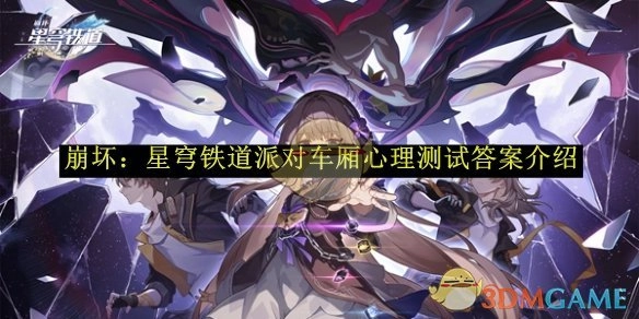 《崩坏：星穹铁道》派对车厢心理测试答案相关介绍