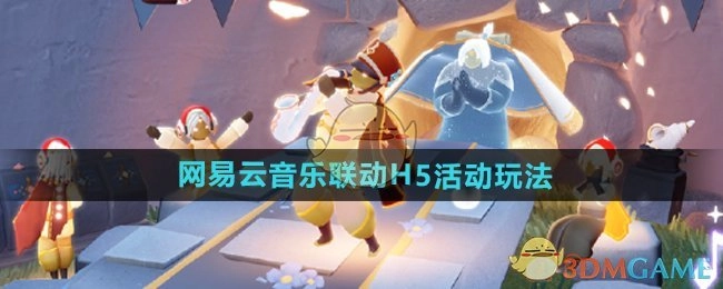 网易云音乐与《光遇》联动H5活动玩法说明