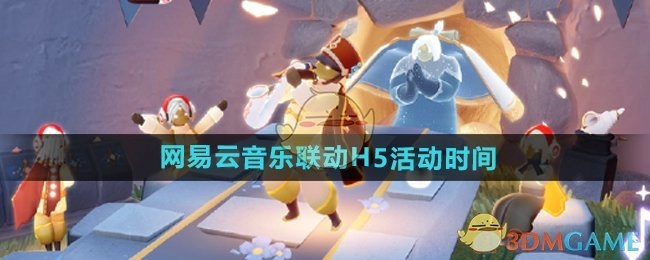 网易云音乐与《光遇》联动的H5活动时间