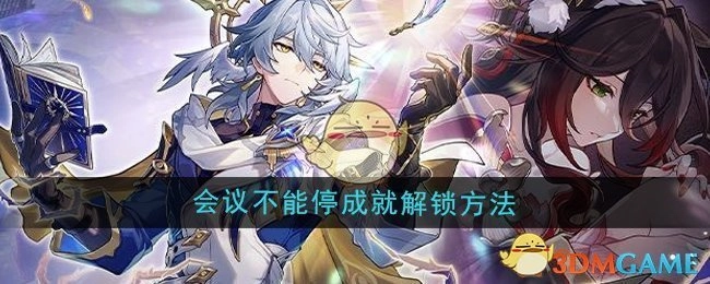《崩坏星穹铁道》“会议不能停”成就的解锁方式