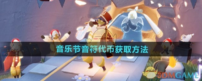 《光遇》音乐节获取音符代币的办法