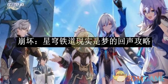 《崩坏：星穹铁道》之现实是梦的回声攻略