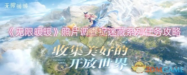 《无限暖暖》照片调查捉迷藏系列任务的攻略方法