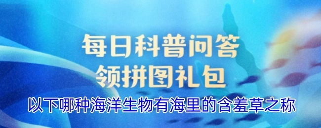 以下哪种海洋生物被称作海里的含羞草？