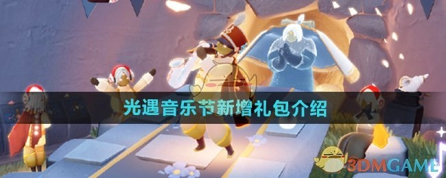 《光遇》音乐节全新礼包详细介绍