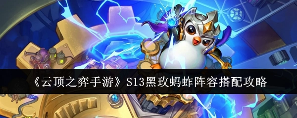 《云顶之弈手游》S13赛季黑玫蚂蚱阵容搭配全攻略