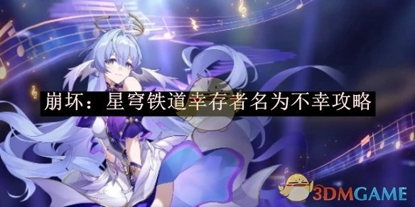 《崩坏：星穹铁道》中名为不幸的幸存者攻略