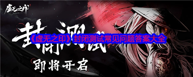 《虚无之印》封闭测试常见问题解答汇总