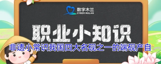 非遗知识小科普：我国四大名砚之一的端砚产地是