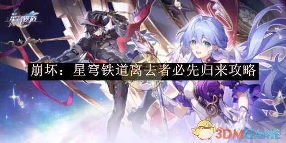 《崩坏：星穹铁道》“离去者必先归来”相关攻略