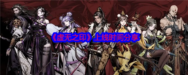《虚无之印》上线时间的分享