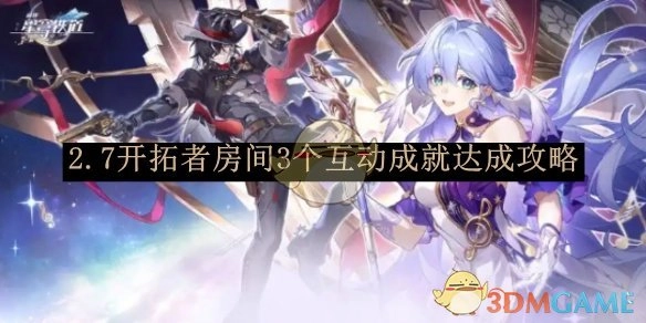 《崩坏：星穹铁道》2.7版本开拓者房间3个互动成就获取攻略