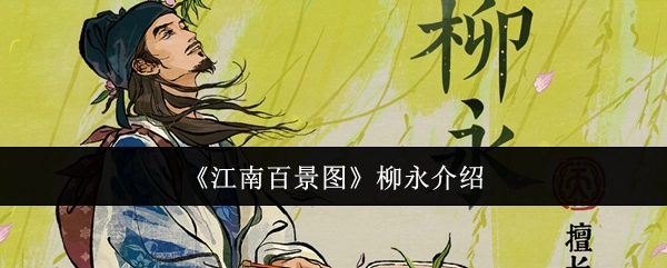对《江南百景图》中柳永的介绍