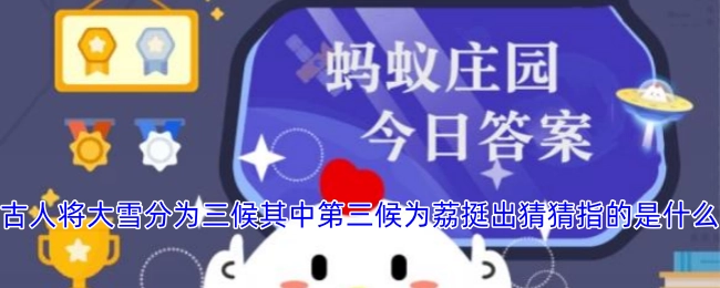 古人将大雪分为三候，第三候为“荔挺出”，猜猜这指的是什么？