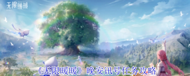 《无限暖暖》之晚安讯号任务攻略