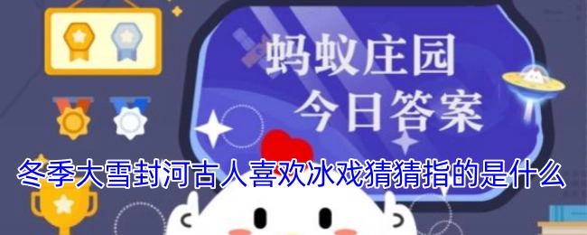 冬季大雪封河，古人喜爱冰戏，猜猜冰戏指的是什么？