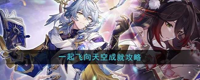 《崩坏星穹铁道》2.7版本“一起飞向天空”成就详细攻略