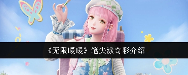 《无限暖暖》之笔尖漾奇彩内容介绍