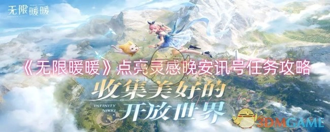 《无限暖暖》之点亮灵感晚安讯号任务的详细攻略