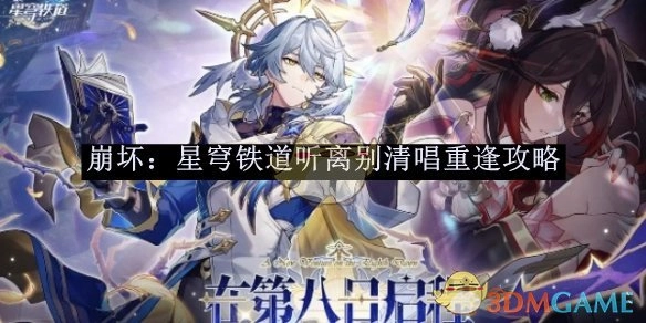 《崩坏：星穹铁道》之听离别清唱重逢攻略