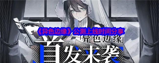 分享《异色边缘》公测上线时间
