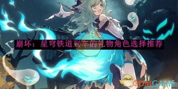 《崩坏：星穹铁道》列车礼物的角色挑选推荐