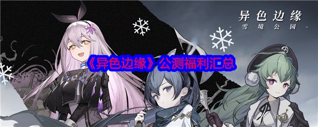 《异色边缘》公测福利大集合