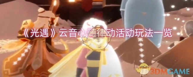 《光遇》云音心随律动活动玩法详细介绍