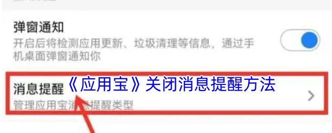 《应用宝》消息提醒关闭方式